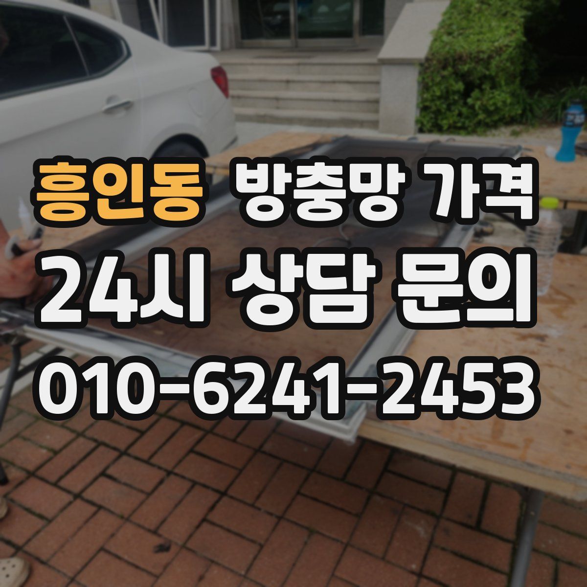 흥인동 방충망 가격
