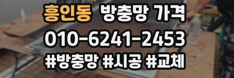 흥인동 방충망 가격