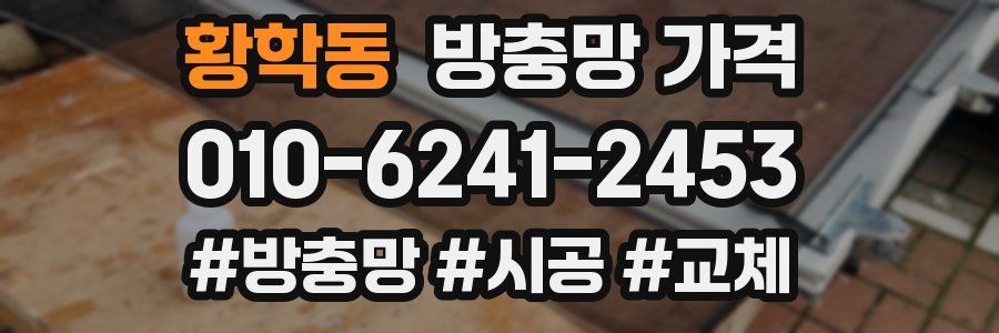 황학동 방충망 가격