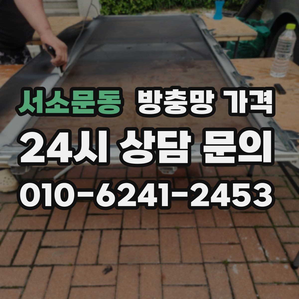 서소문동 방충망 가격 반려동물 있는 집에서 살펴볼 기준