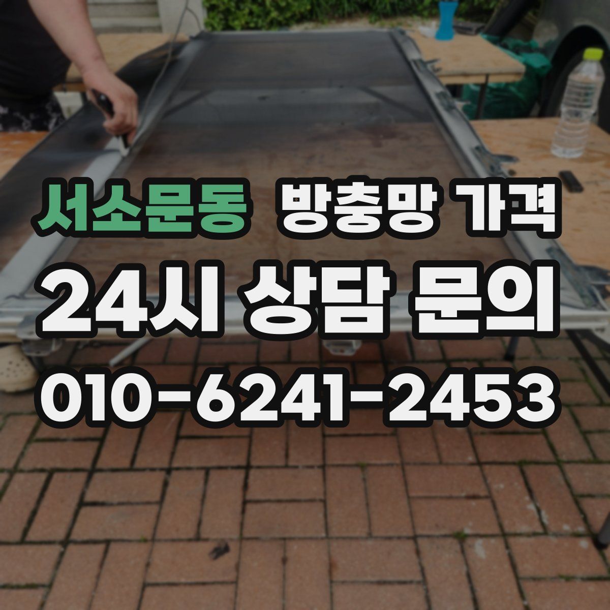 서소문동 방충망 가격