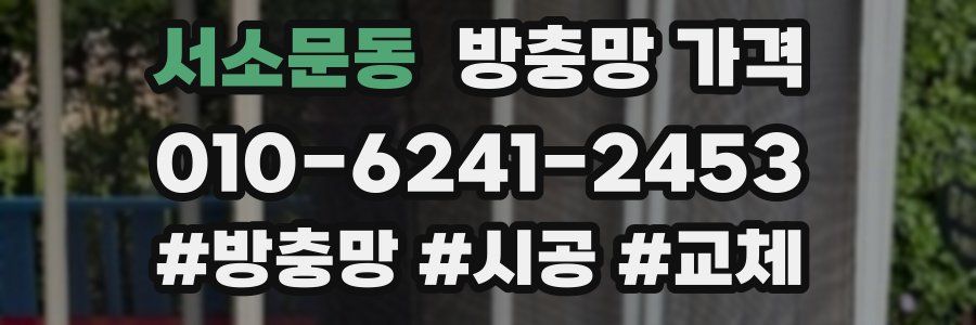 서소문동 방충망 가격