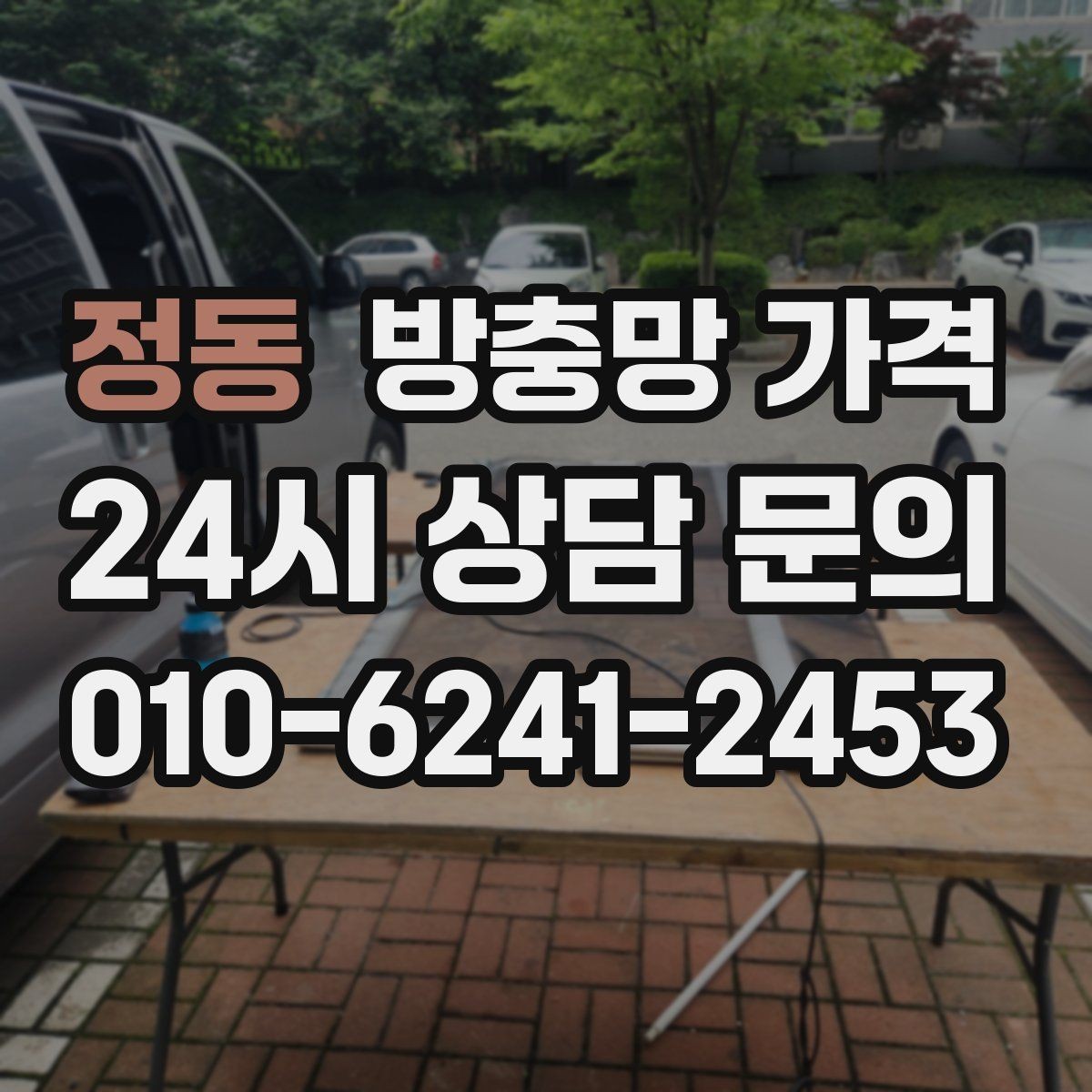 정동 방충망 가격 확인 시 추가 옵션 보는 법