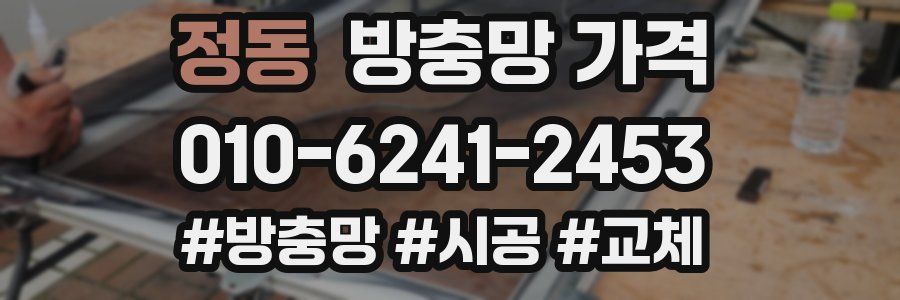 정동 방충망 가격