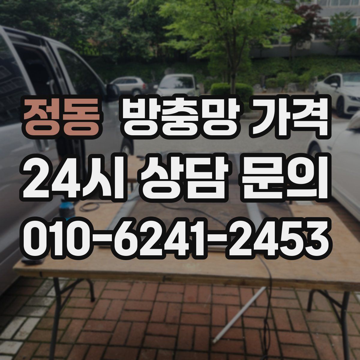 정동 방충망 가격