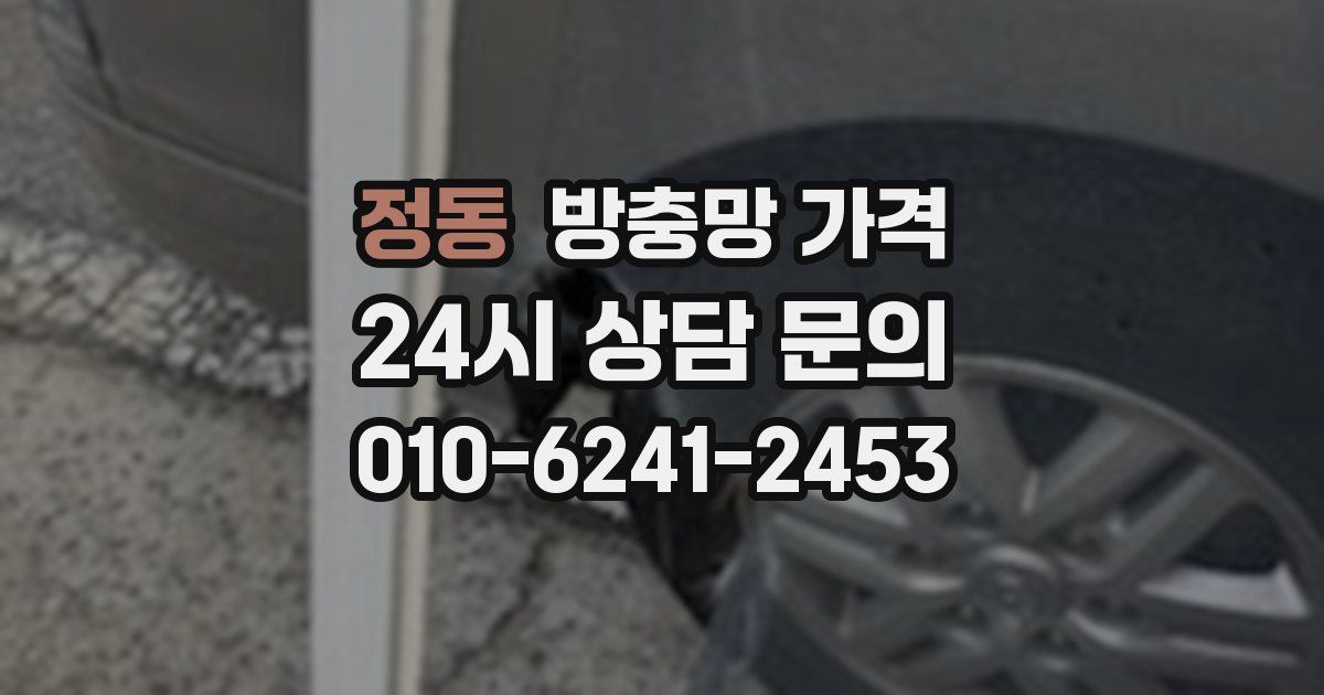 정동 방충망 가격