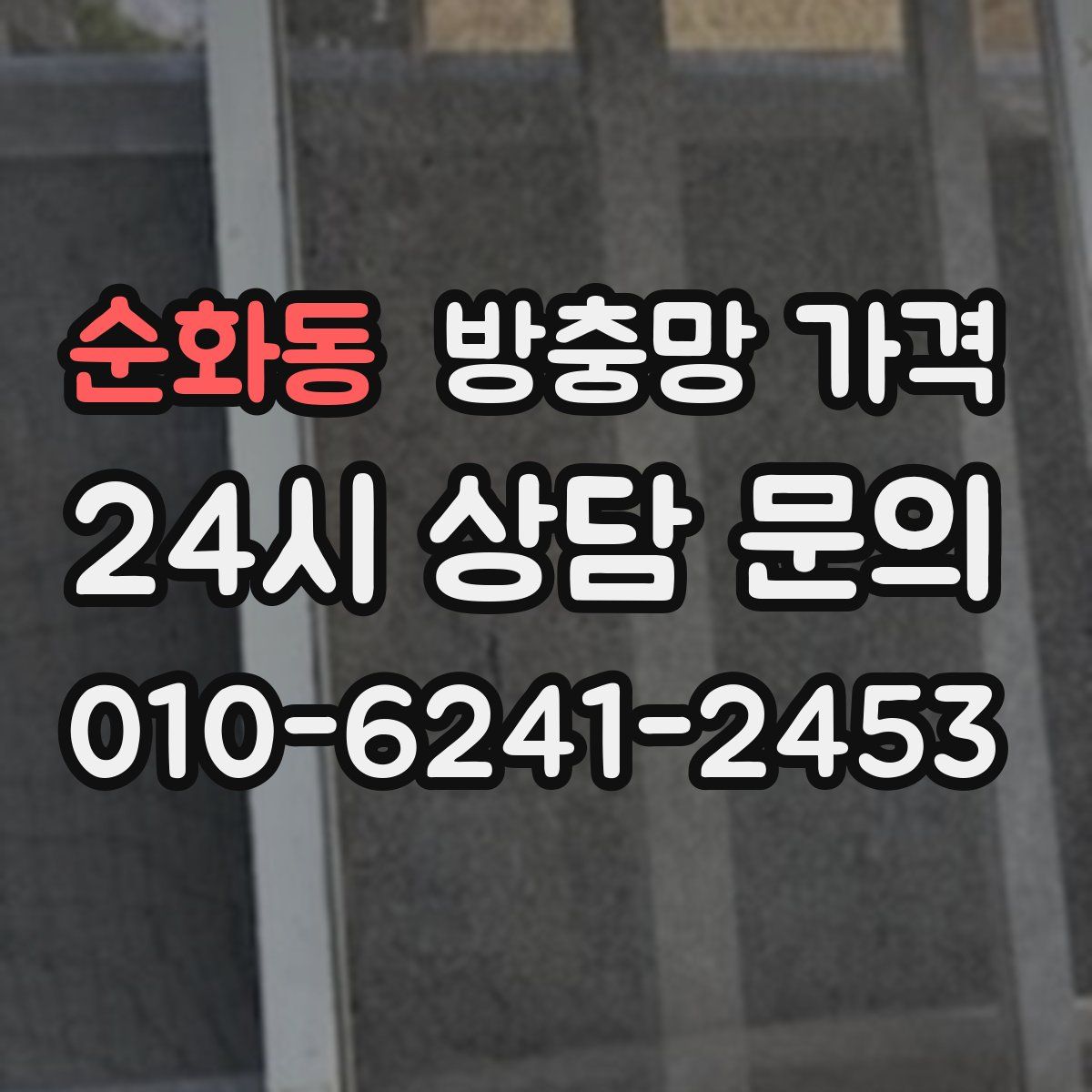 순화동 방충망 가격