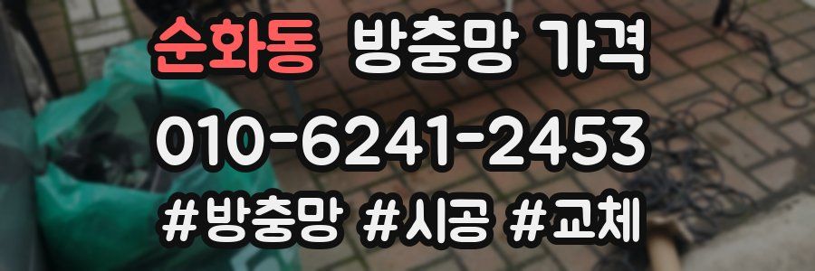 순화동 방충망 가격