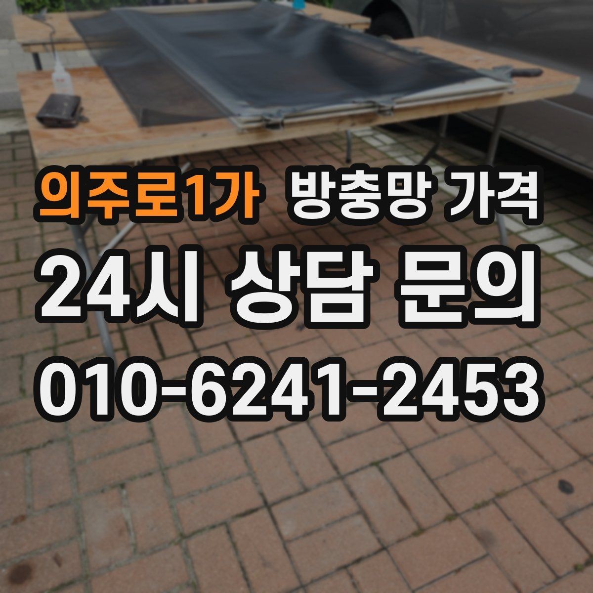 의주로1가 방충망 가격 현장 방문 없이 확인 가능한 범위
