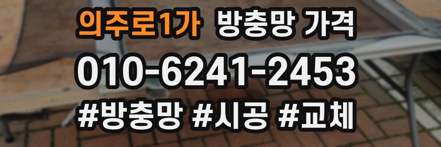 의주로1가 방충망 가격