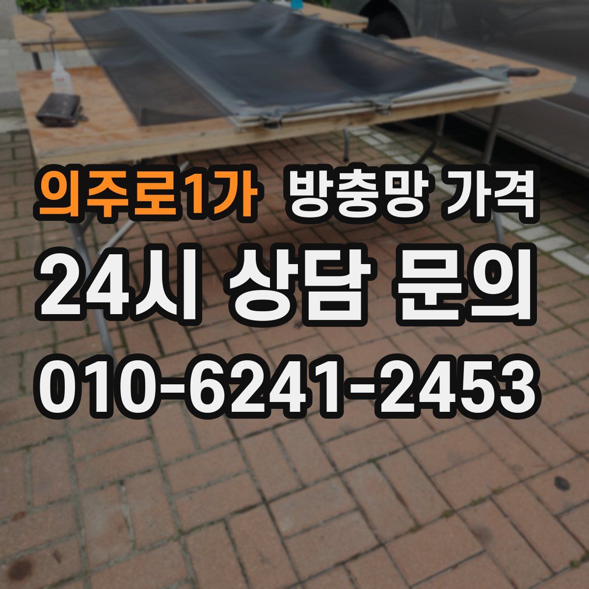 의주로1가 방충망 가격