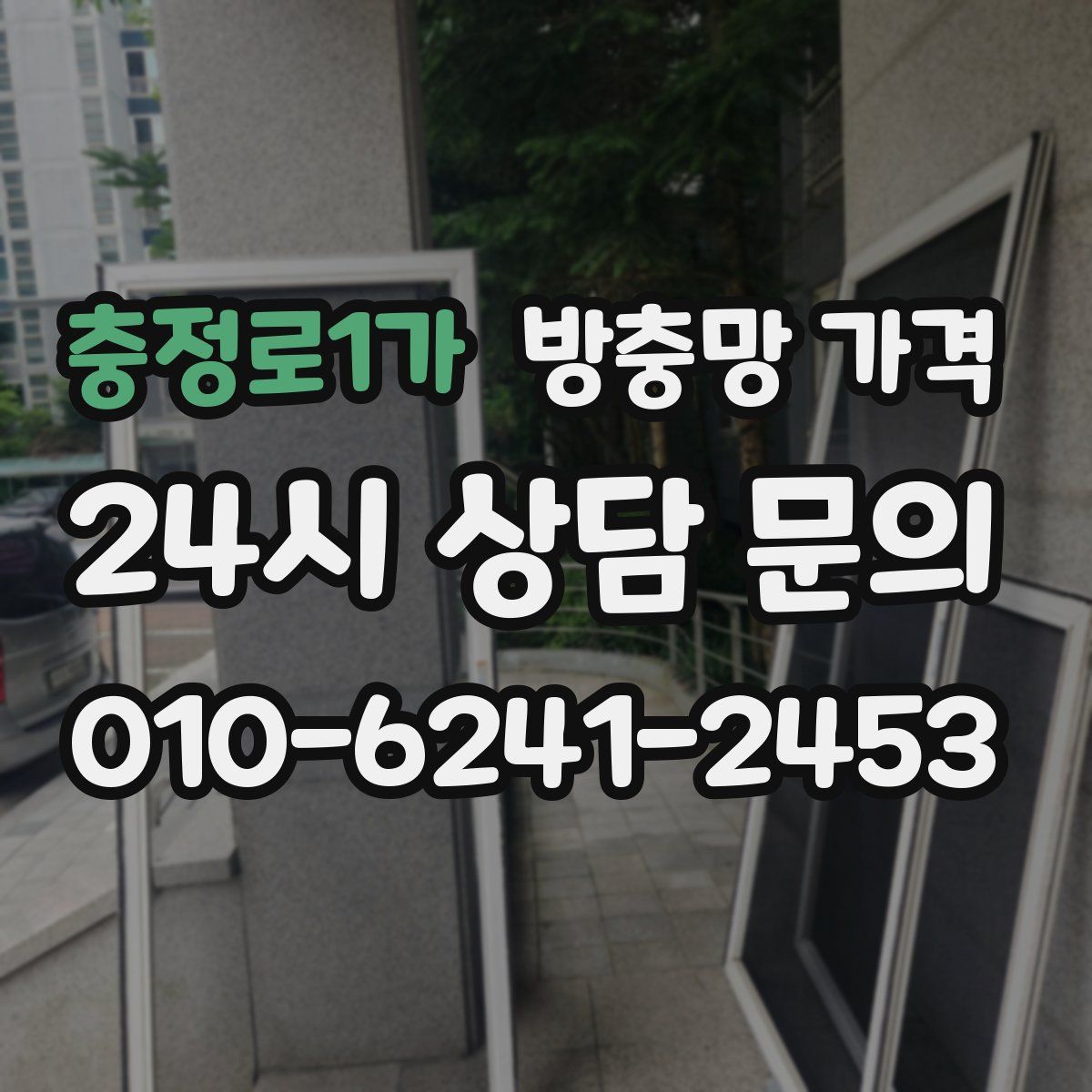 충정로1가 방충망 가격
