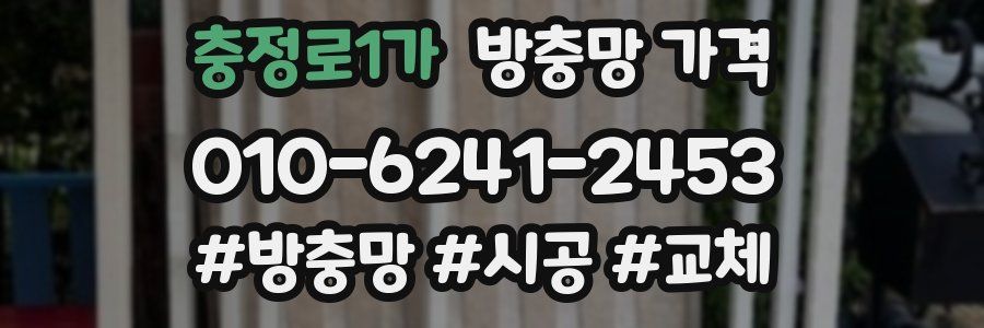 충정로1가 방충망 가격