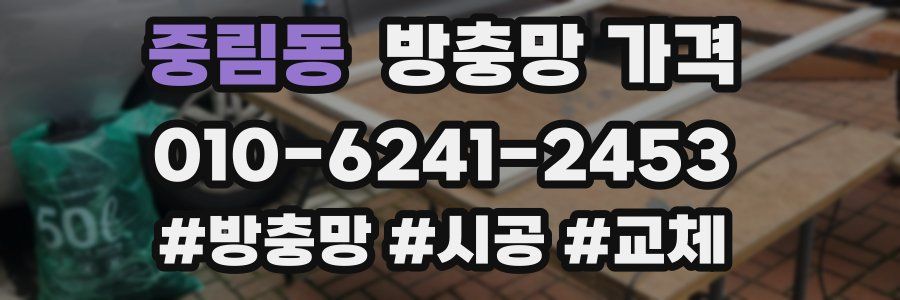 중림동 방충망 가격