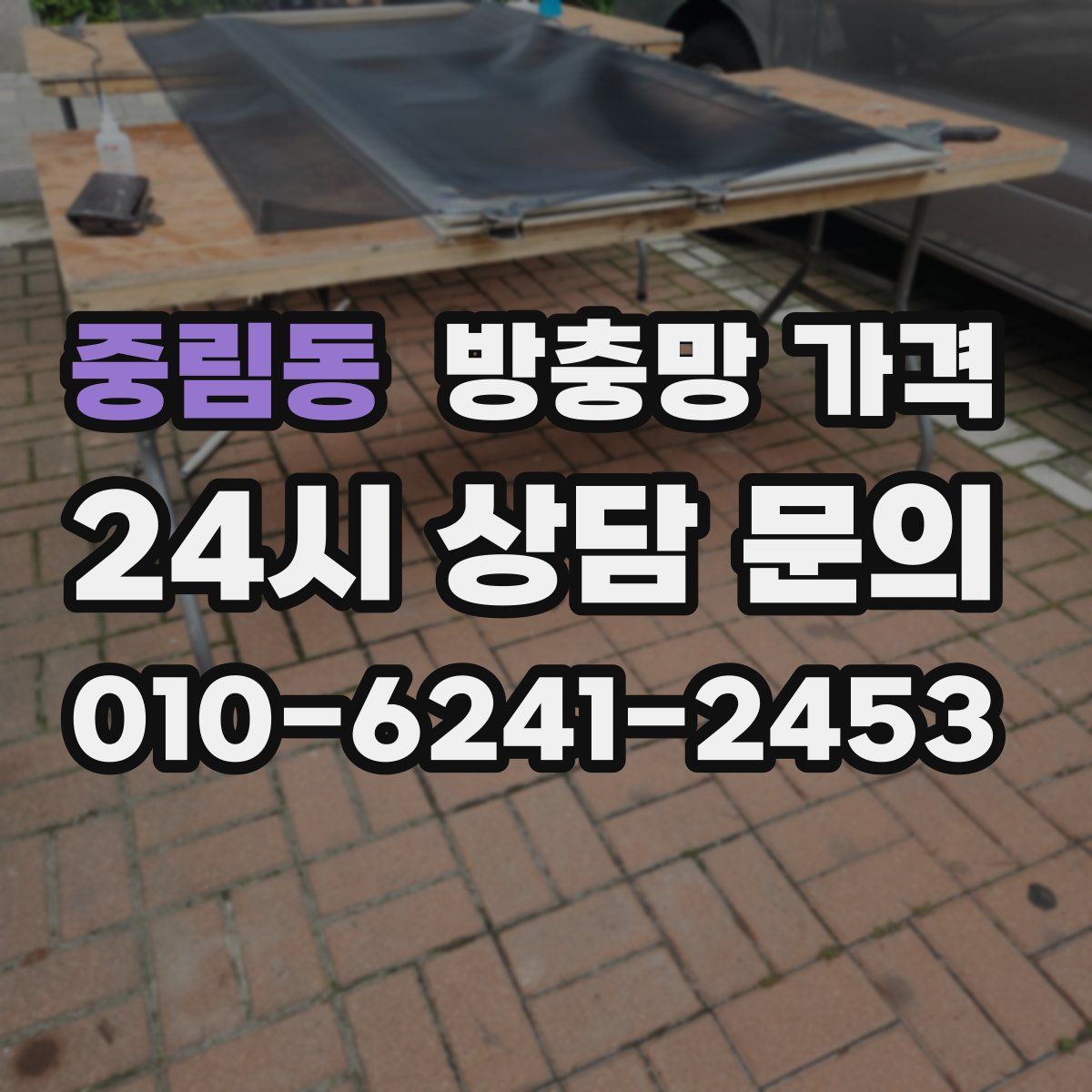 중림동 방충망 가격