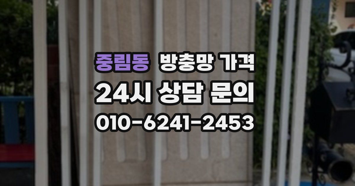 중림동 방충망 가격