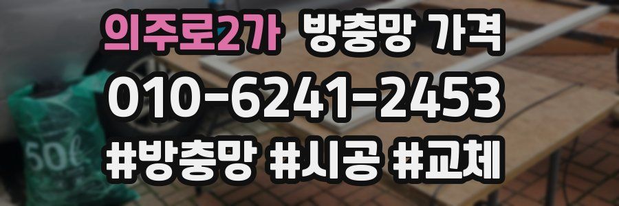 의주로2가 방충망 가격