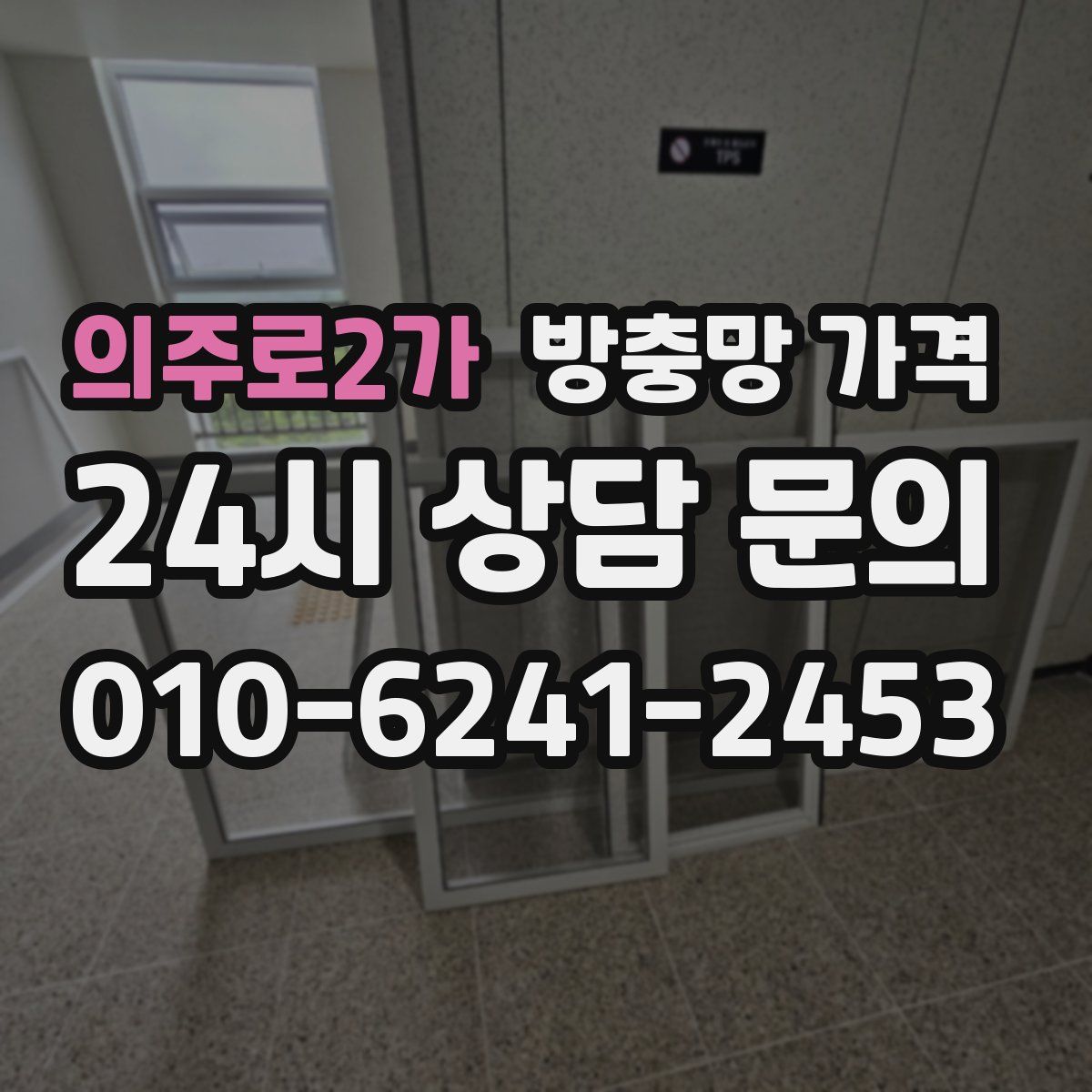 의주로2가 방충망 가격