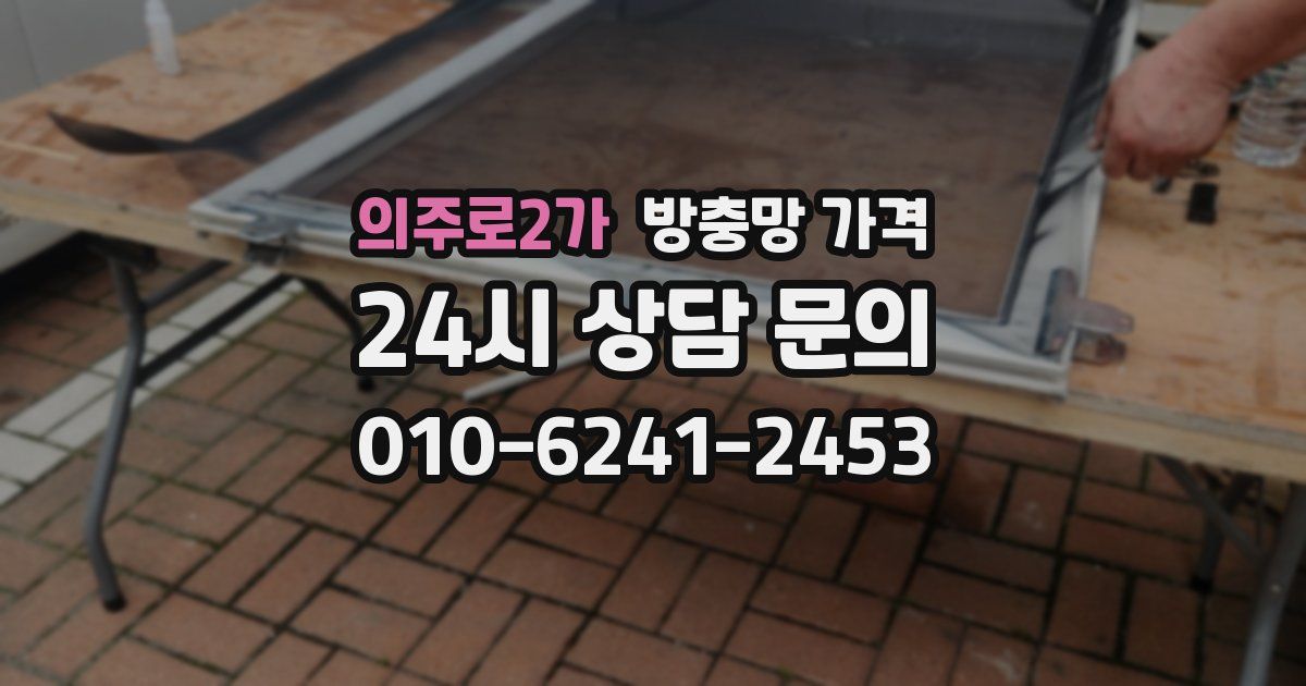 의주로2가 방충망 가격