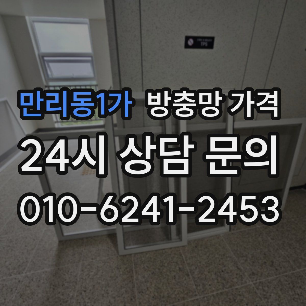 만리동1가 방충망 가격
