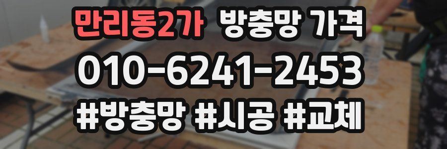 만리동2가 방충망 가격
