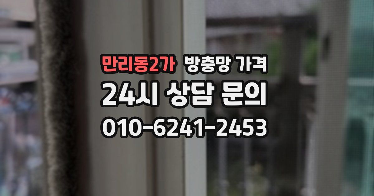 만리동2가 방충망 가격