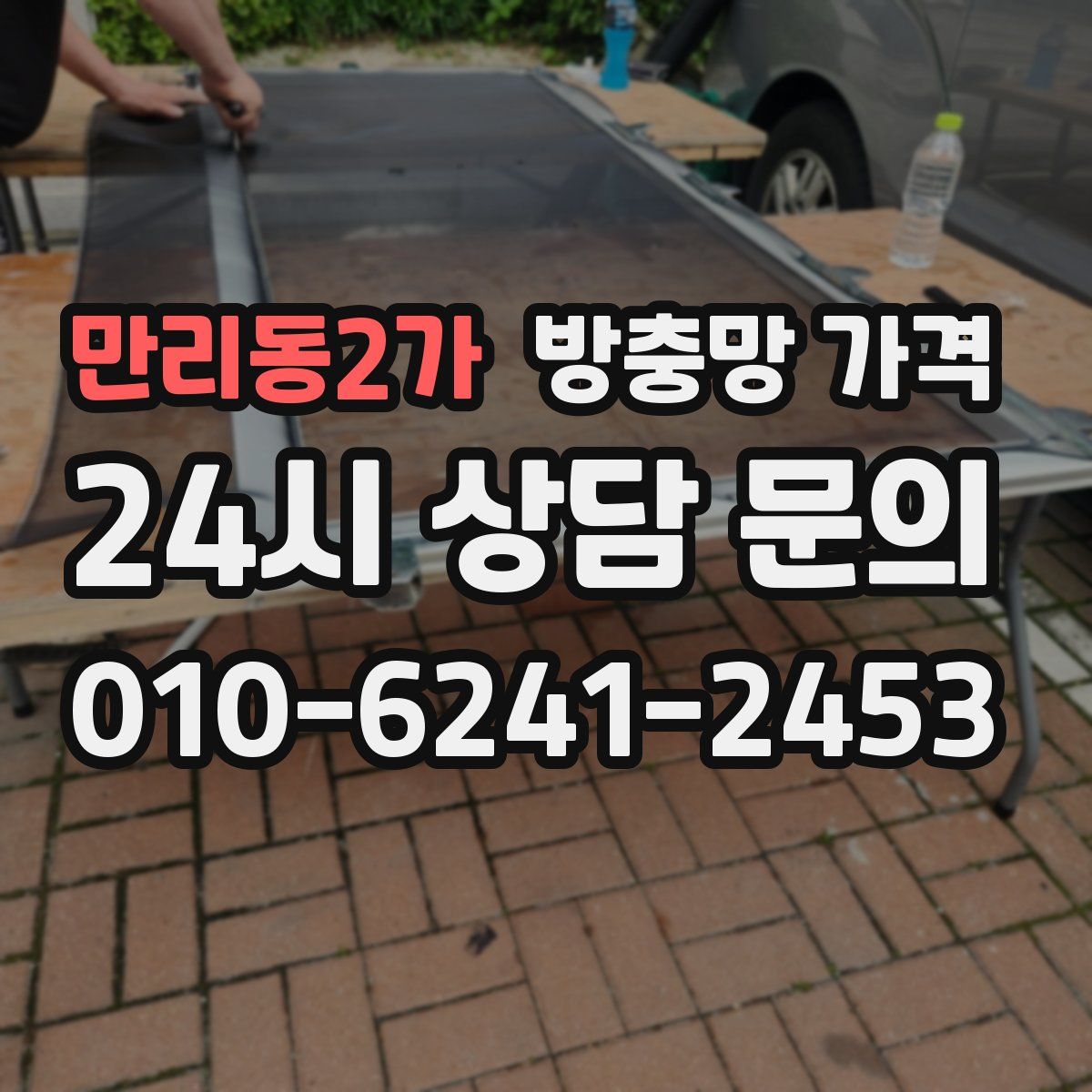 만리동2가 방충망 가격