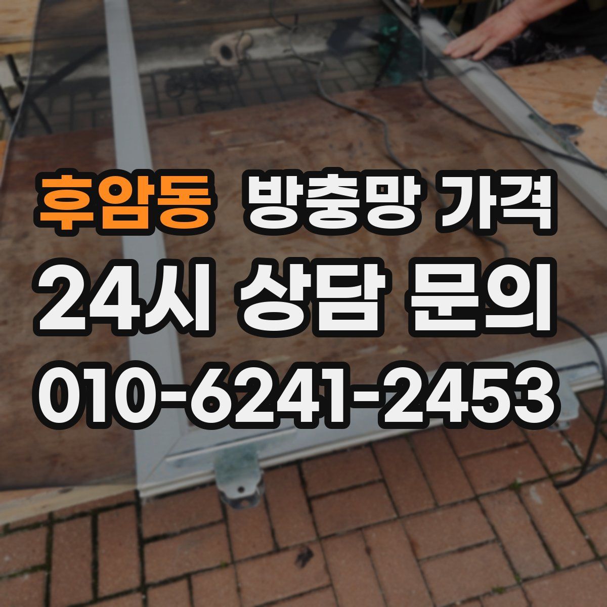 후암동 방충망 가격
