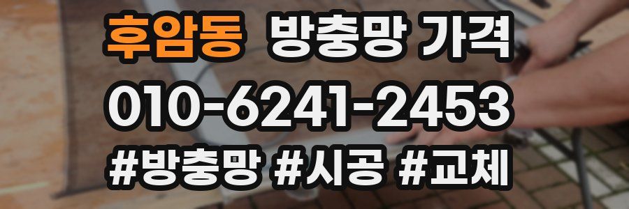 후암동 방충망 가격