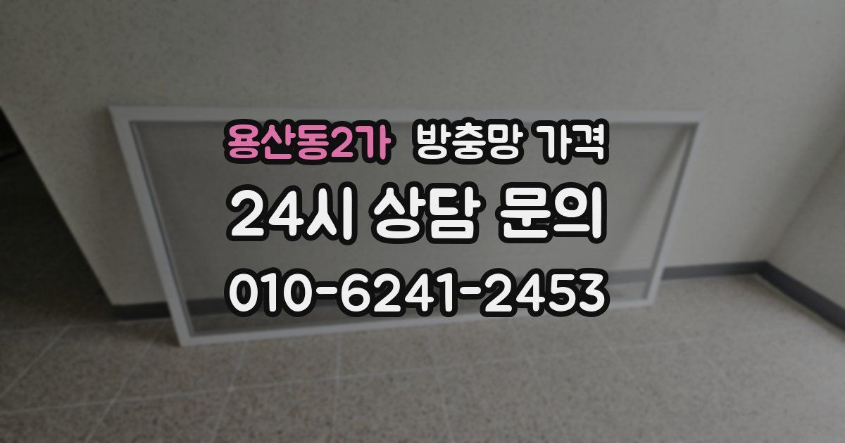 용산동2가 방충망 가격