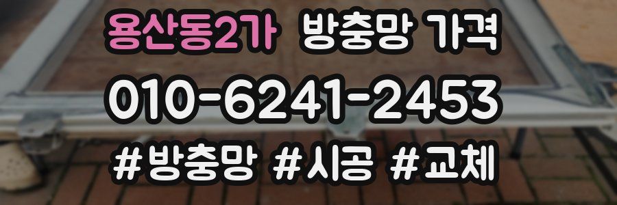 용산동2가 방충망 가격