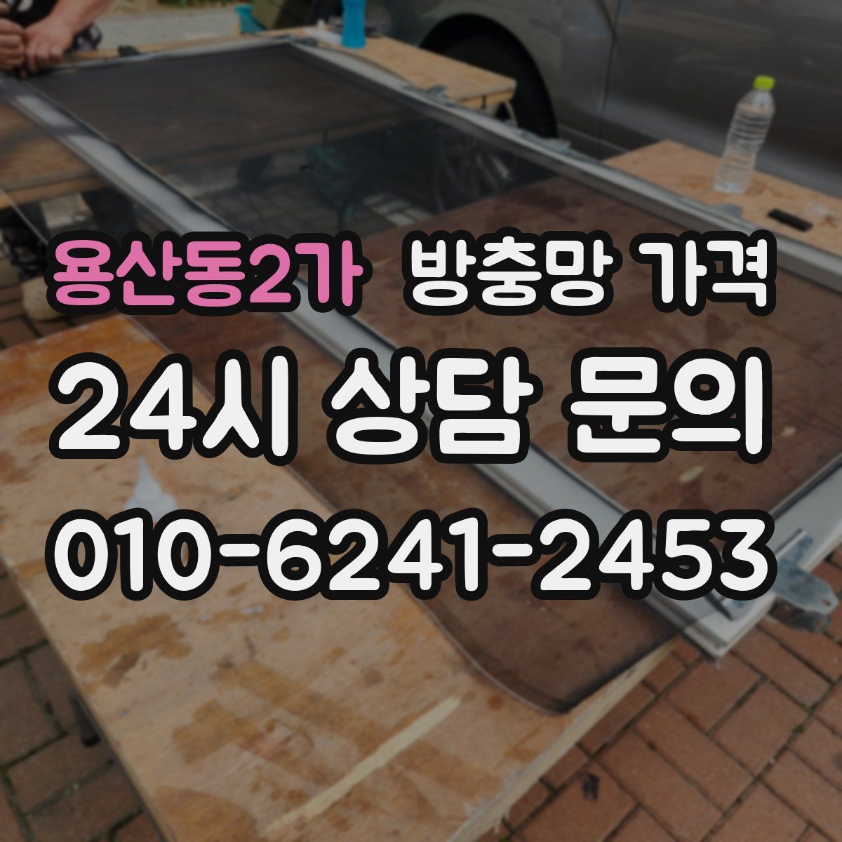용산동2가 방충망 가격