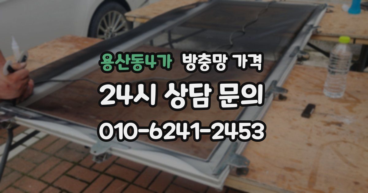 용산동4가 방충망 가격
