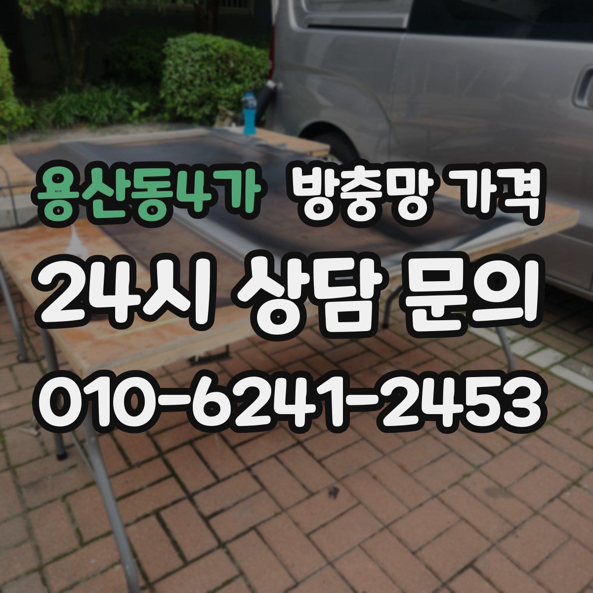 용산동4가 방충망 가격