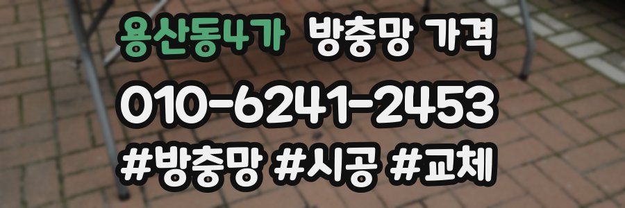 용산동4가 방충망 가격