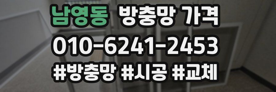 남영동 방충망 가격