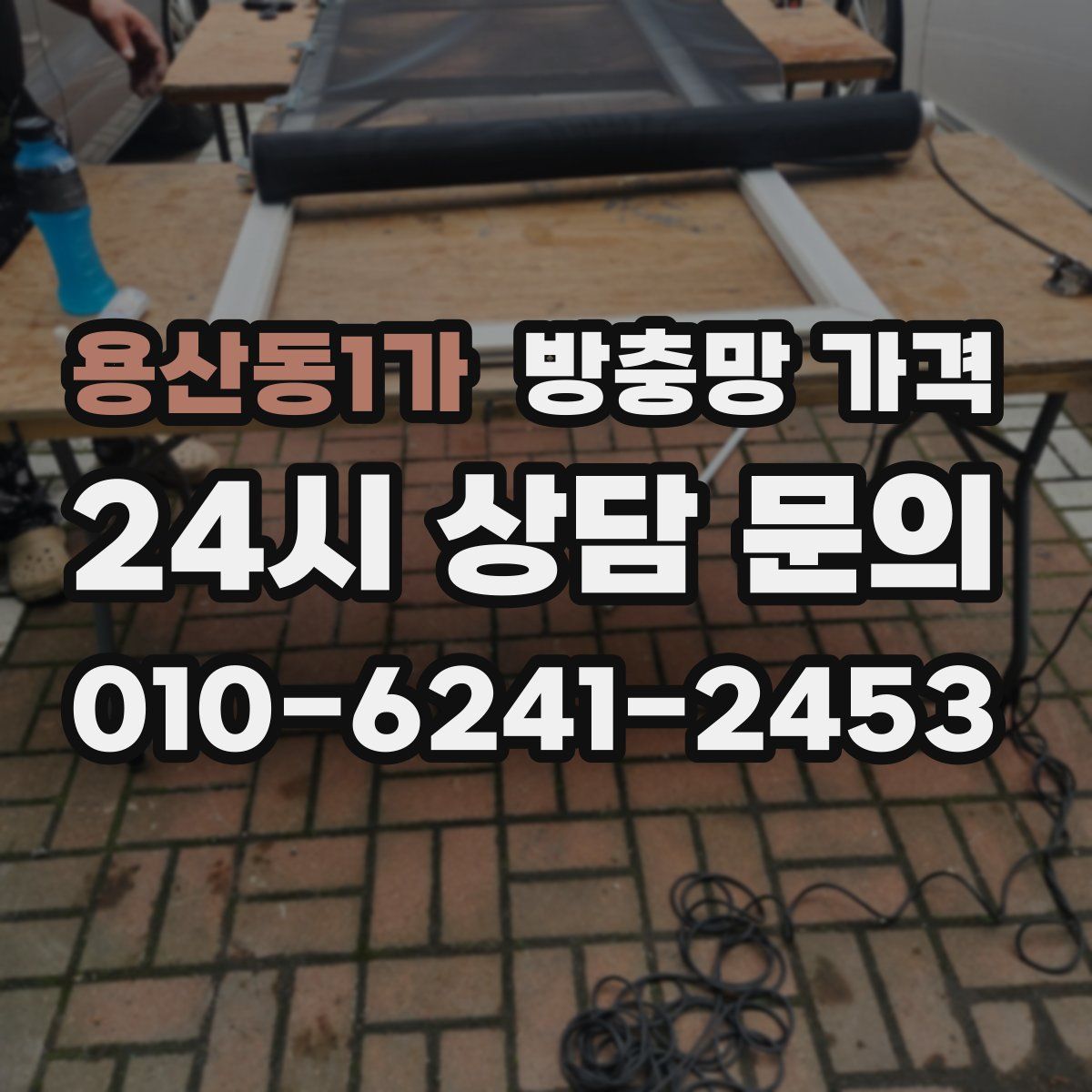 용산동1가 방충망 가격