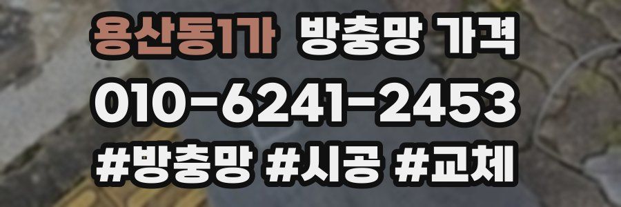 용산동1가 방충망 가격