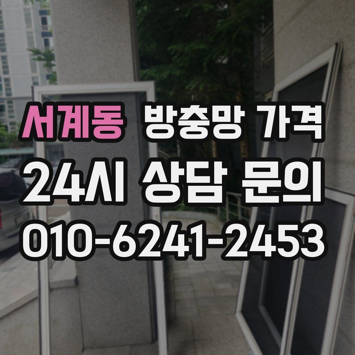 서계동 방충망 가격 빠르게 확인하려면 무엇을 알아야 할까