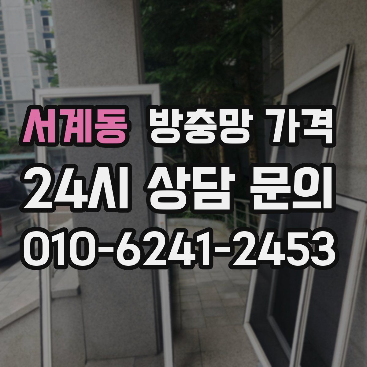 서계동 방충망 가격
