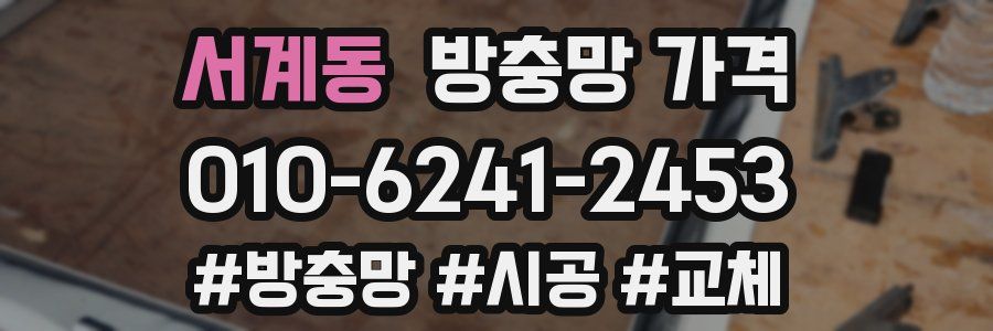 서계동 방충망 가격