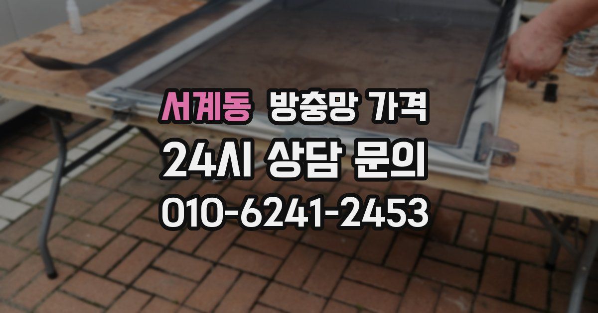 서계동 방충망 가격