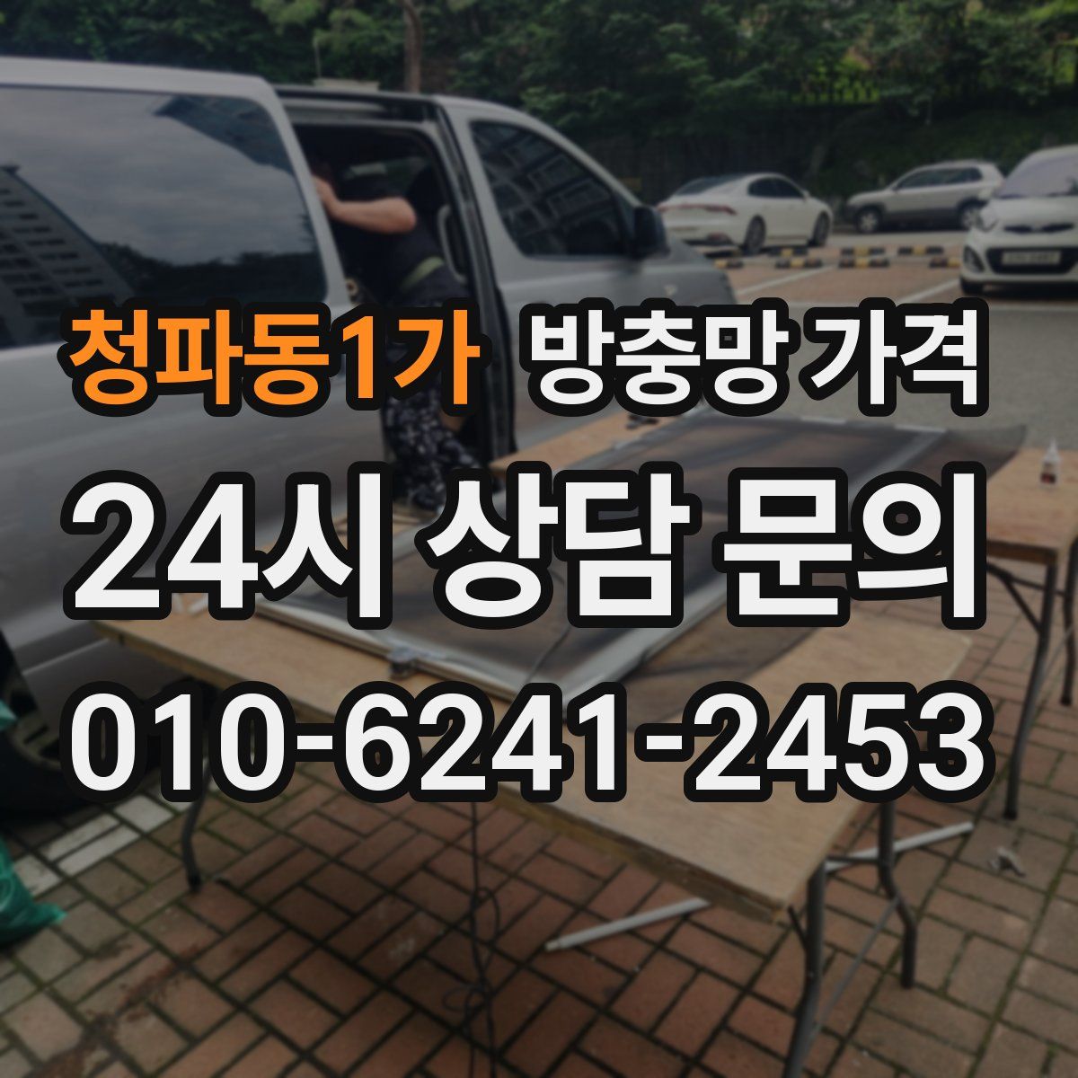 청파동1가 방충망 가격