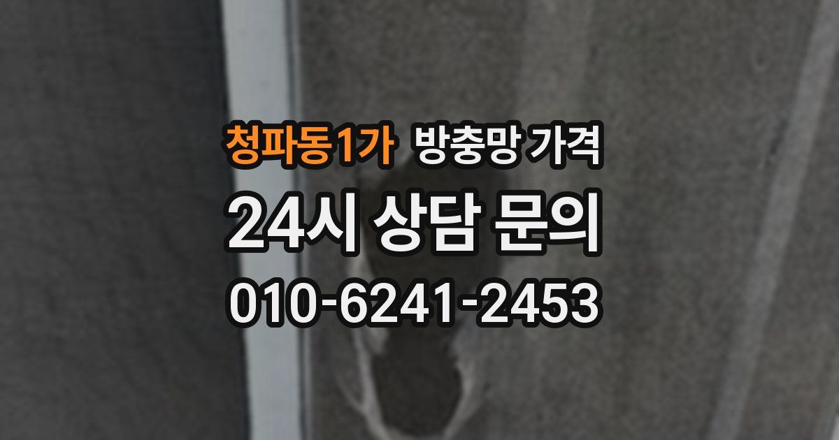 청파동1가 방충망 가격
