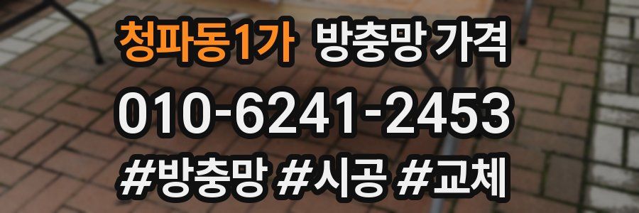 청파동1가 방충망 가격