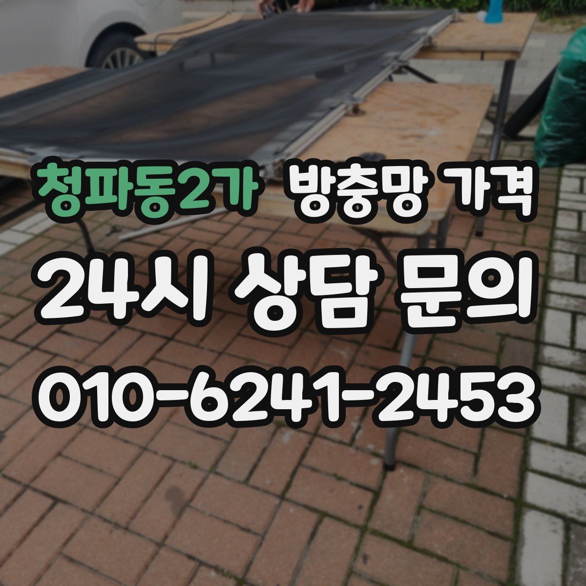 청파동2가 방충망 가격
