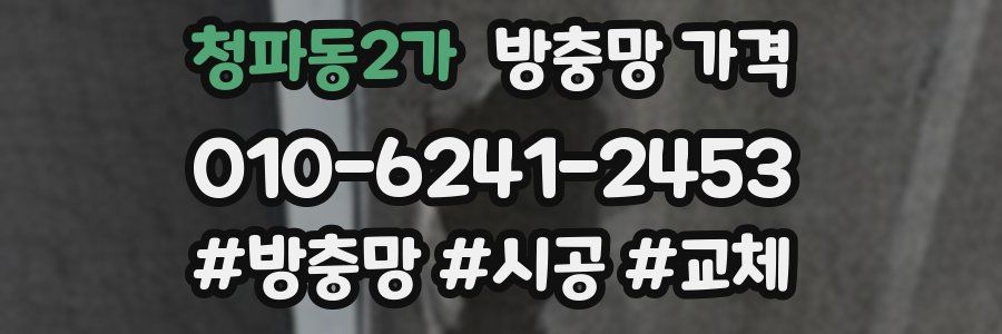 청파동2가 방충망 가격