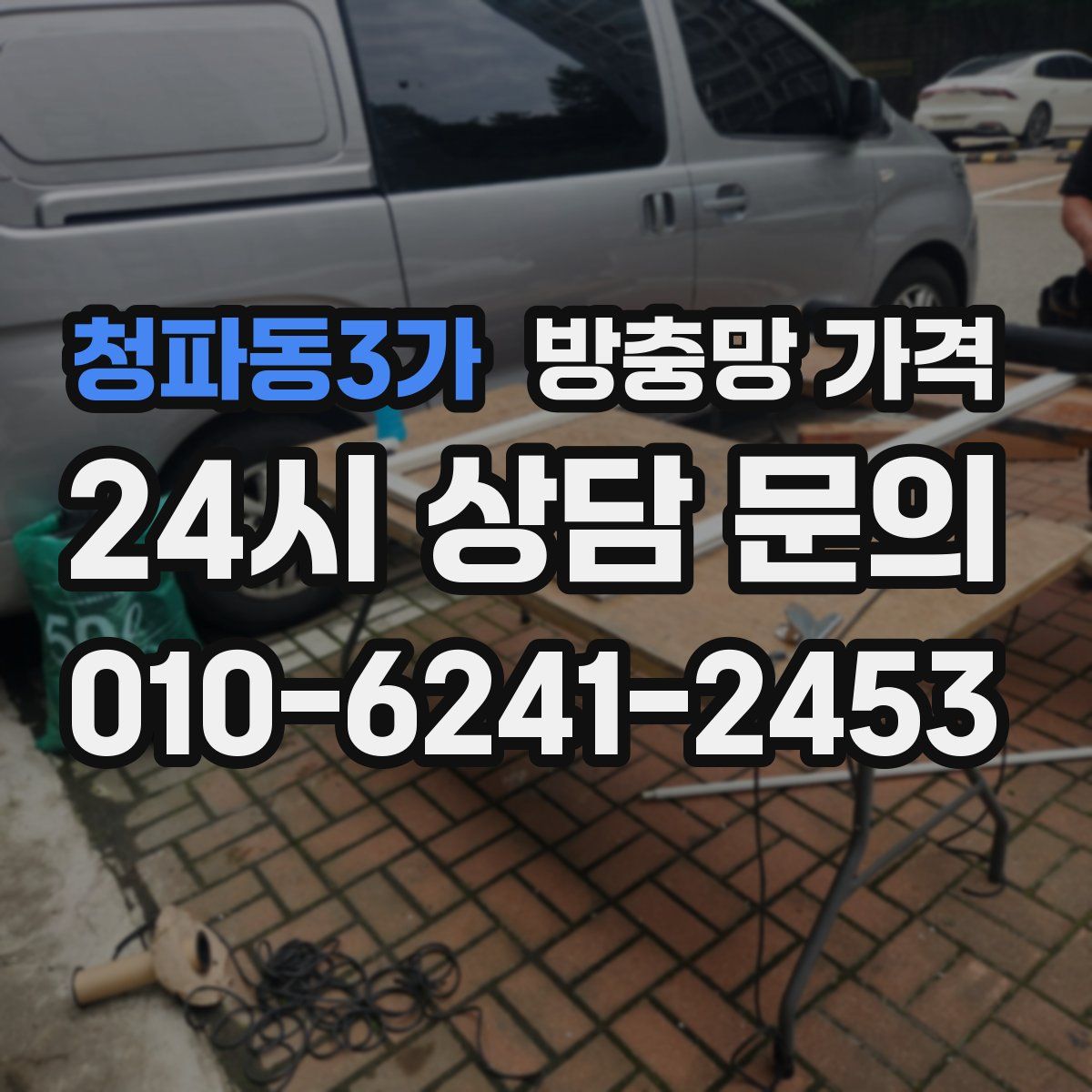 청파동3가 방충망 가격