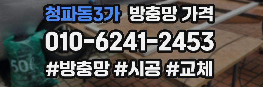 청파동3가 방충망 가격