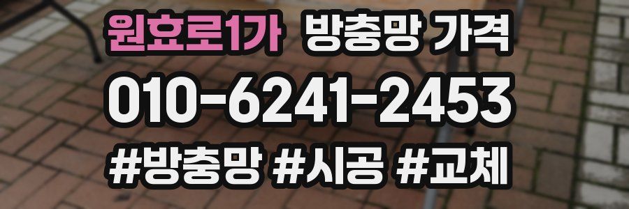 원효로1가 방충망 가격